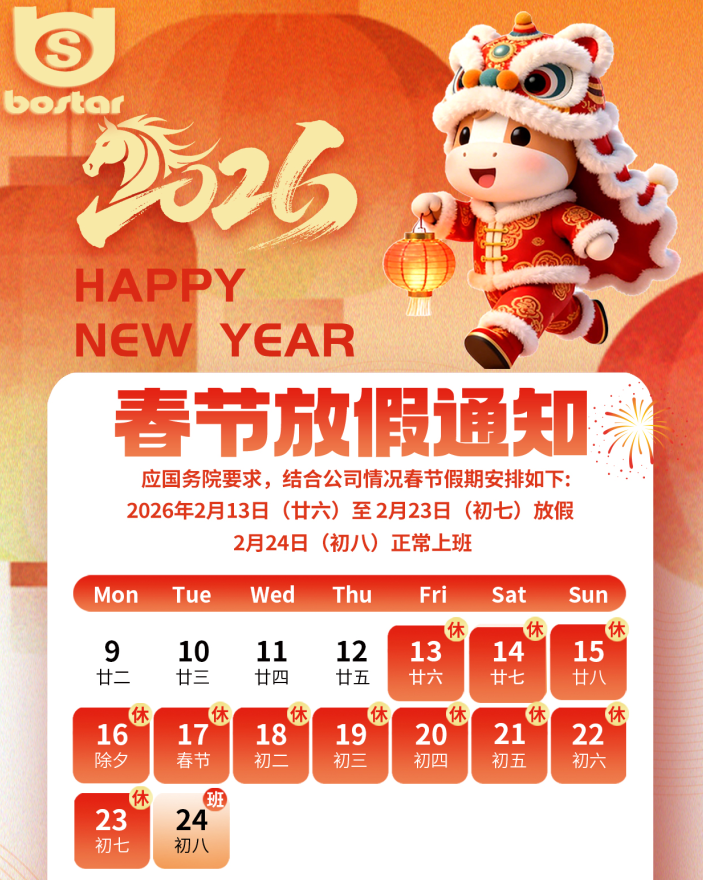江蘇寶時達2026馬年春節(jié)放假通知